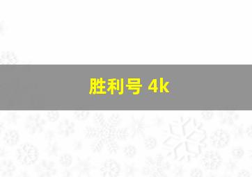 胜利号 4k